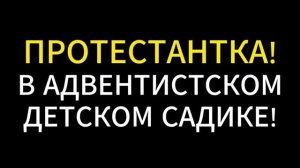 🔥1_Часть_ПРОТЕТСТАНТКА!_по_28_минуту🔥2_Часть_ЖИВАЯ_ВЕРА_с_28_минуты