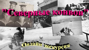 Северные конвои онлайн экскурсия 2025