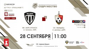19 неделя (2025) | ФК "Заря Луганск" (ЛНР) - СК "Гвардеец" (Донецк, ДНР) | 28.09.2025