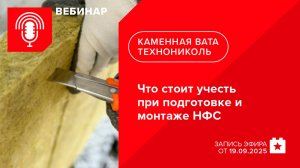 Что стоит учесть при подготовке и монтаже НФС