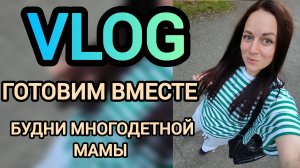 Vlog 4_136 Готовим вместе 😄ЖКенская консультация 🤰🏼 Будни многодетной мамы