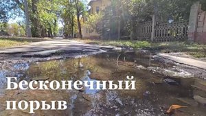 В Луганском квартале Лиховида 2 недели течёт питьевая вода