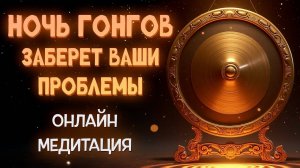 ВСЕ ТВОИ БЕДЫ И ПРОБЛЕМЫ ИСЧЕЗНУТ УТРОМ! ПРОСТО ВКЛЮЧИ НА НОЧЬ МЕДИТАЦИЮ ГОНГОВ 963 Гц