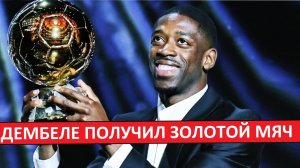 Дембеле получил Золотой мяч! Абсолютно заслуженно!