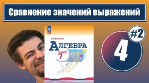 Сравнение значений выражений | 7 класс (урок 2)