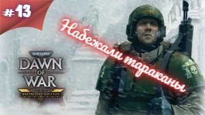 ПОШЛИ ПРОЧЬ ОТ ТИТАНА! Прохождение Warhammer 40000 dawn of war definitive edition #13 #thefrolplay