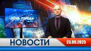 День города - новости Рязани 23.09.2025