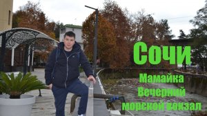 Сочи. Мамайка. Морской вокзал