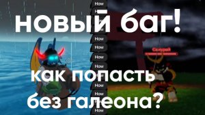 😨 Как попасть в Азию Без Галеона ? 🤑Новый баг 2025! В Игра на выживание в роблокс!