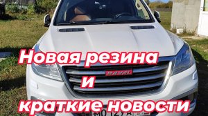Новая резина и краткие новости.#Haval#РезинадляХавал