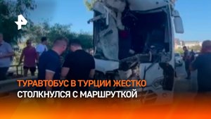 Двое "тяжелых": туравтобус в турецкой Аланье столкнулся с маршруткой, 15 человек пострадали