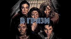 Сериал В грязи 2025 (1 сезон)