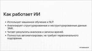 ИИ детектив для сердца: выявление СН с сохраненной фракцией выброса в электронных медкартах
