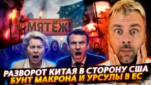 РАЗВОРОТ КИТАЯ В СТОРОНУ США | БУНТ МАКРОНА И УРСУЛЫ