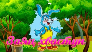 Заяц-хвастун.