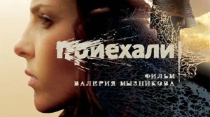 Корткометражный фильм Приехали