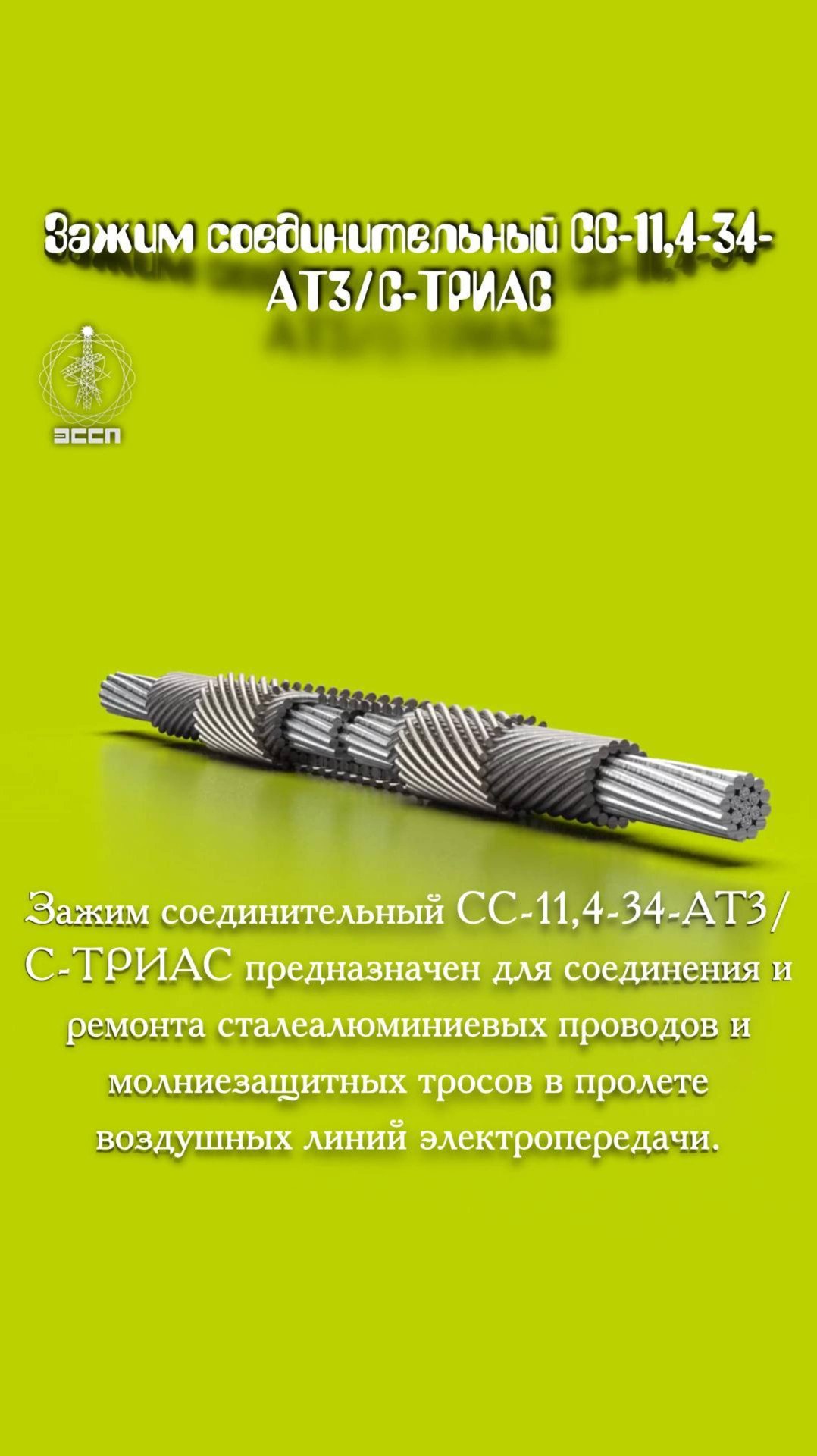 ⚡ Зажим соединительный СС-11,4-34 – "Доктор" для поврежденных проводов!