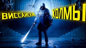 Hell is Us. ВИССАЙСКИЕ ХОЛМЫ. ЧАСТЬ 8