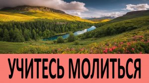УЧИТЕСЬ МОЛИТЬСЯ короткими молитвами. Преподобный Серафим Глинский