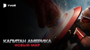 КАПИТАН АМЕРИКА: НОВЫЙ МИР (2025) | Русский трейлер | Фантастика | Фильм