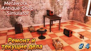 Metawork   Antique Shop Simulator " Ремонт и текущие дела " # 4
