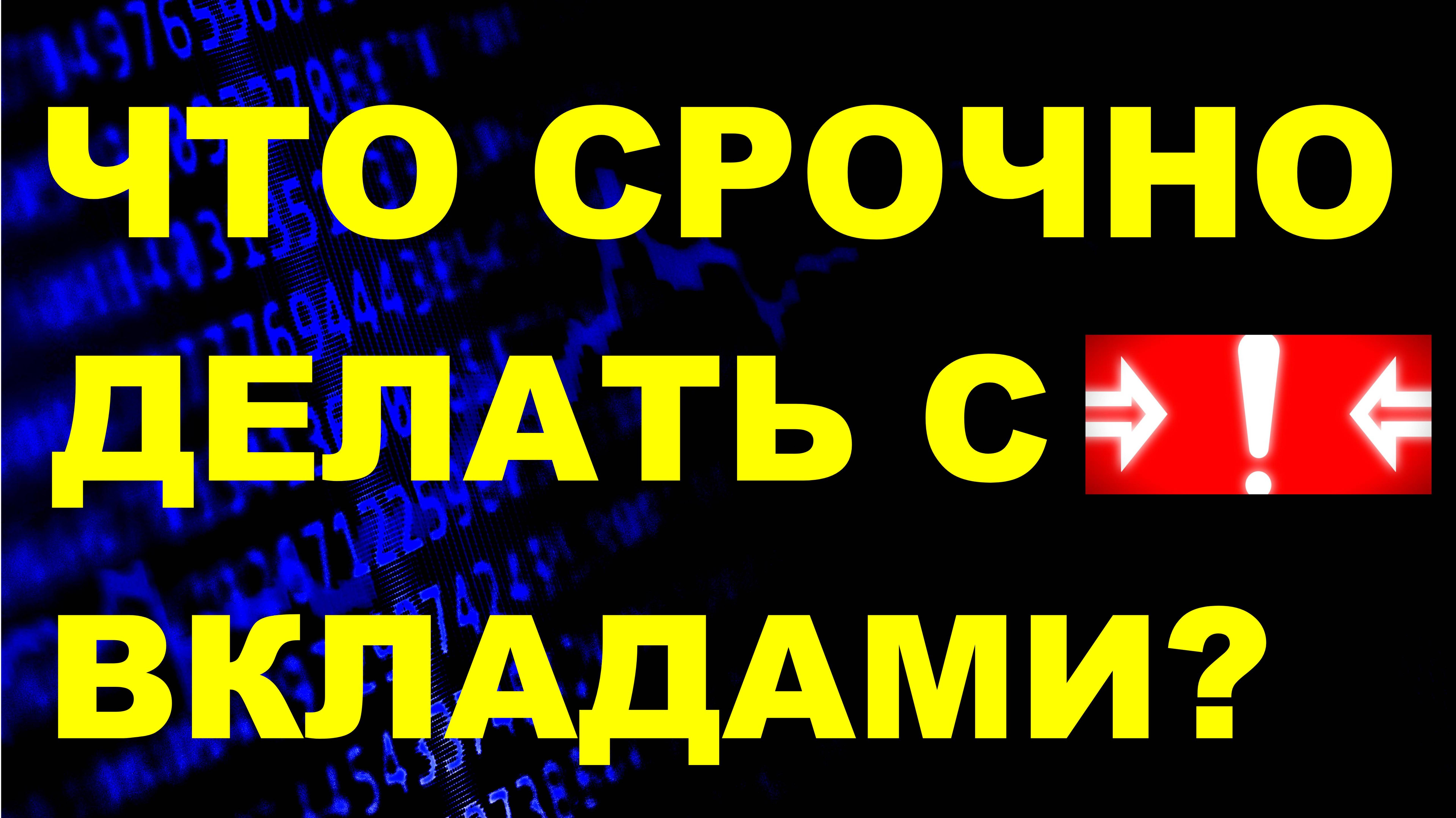 Что срочно делать с банковским вкладом? Банковский депозит. курс доллара выбрать вклад дефолт