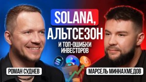 Иксы на Solana, венчурные сделки и топ ошибки крипто-инвестора - Роман Суднев