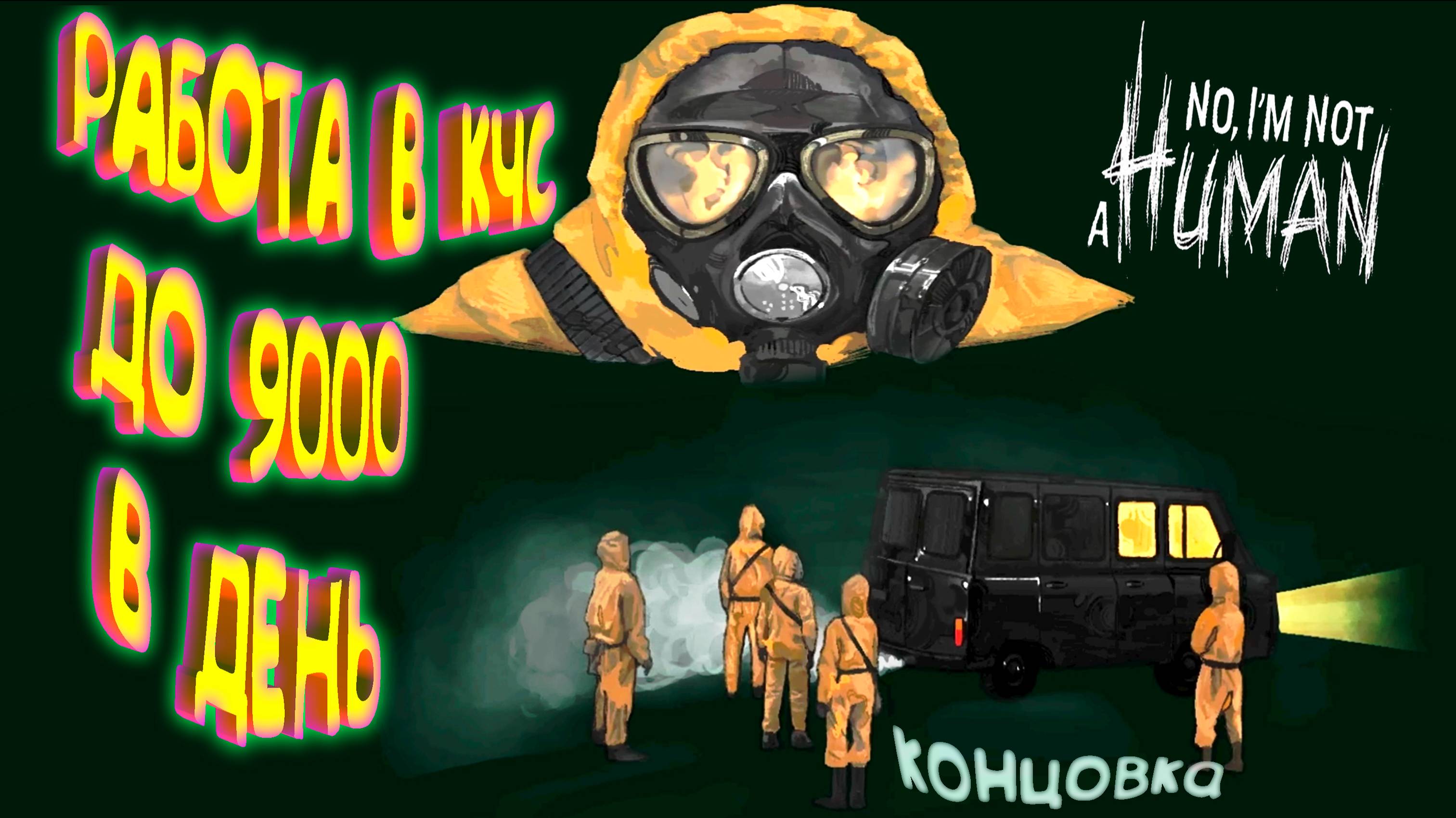 РАБОТА В КЧС (5 концовка) ◈ No, I'm not a Human