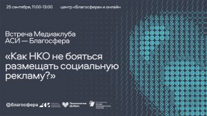 Медиаклуб «АСИ – Благосфера»: «Как НКО не бояться размещать социальную рекламу?»