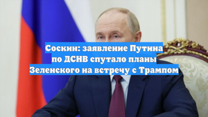 Соскин: заявление Путина по ДСНВ спутало планы Зеленского на встречу с Трампом