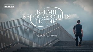 Родион Газманов - Время взрослеющих истин (Время взрослеющих истин, 5/12)