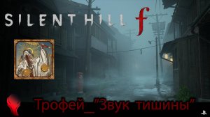 SILENT HILL f (PS5) \ Трофей "Звук тишины" \ "The Sound of Silence" Trophy