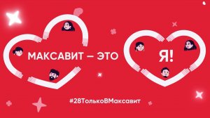 Максавит - это я!