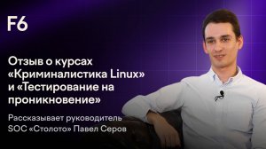 Обучение от F6: отзыв о курсах «Криминалистика Linux» и «Тестирование на проникновение».