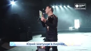 Юрий Шатунов - репортаж  Киров  06 марта 2020
