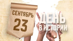 Международный день жестовых языков. "День в истории"