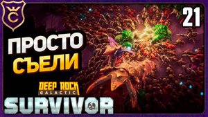 РАЗРАБ ПЕРЕМУДРИЛ СО СЛОЖНОСТЬЮ! 21 Deep Rock Galactic Survivor