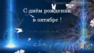 С днем рождения в октябре. Поздравление с днем рождения в октябре