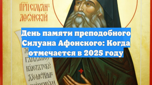 День памяти преподобного Силуана Афонского: Когда отмечается в 2025 году