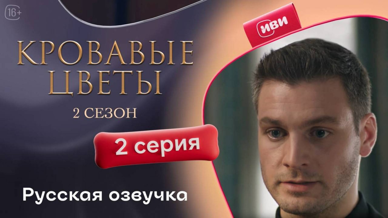 Кровавые цветы 2 | 2 серия