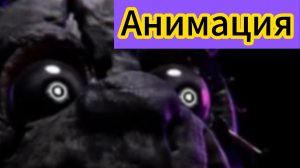 "Алмаз Спрингтрапа" Фнаф анимация