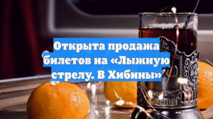 Открыта продажа билетов на «Лыжную стрелу. В Хибины»