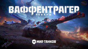 ВАФФЕНТРАГЕР РЕВАНШ НЕИЗБЕЖЕН! Натиск - Взяли Чемпиона. Выполняем ЛБЗ 3.0. Операция "TF-2 Clark"