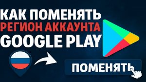 Как поменять регион аккаунта Google Play в 2025