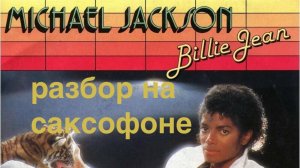 Michael Jackson - Billie jean (разбор на саксофоне)