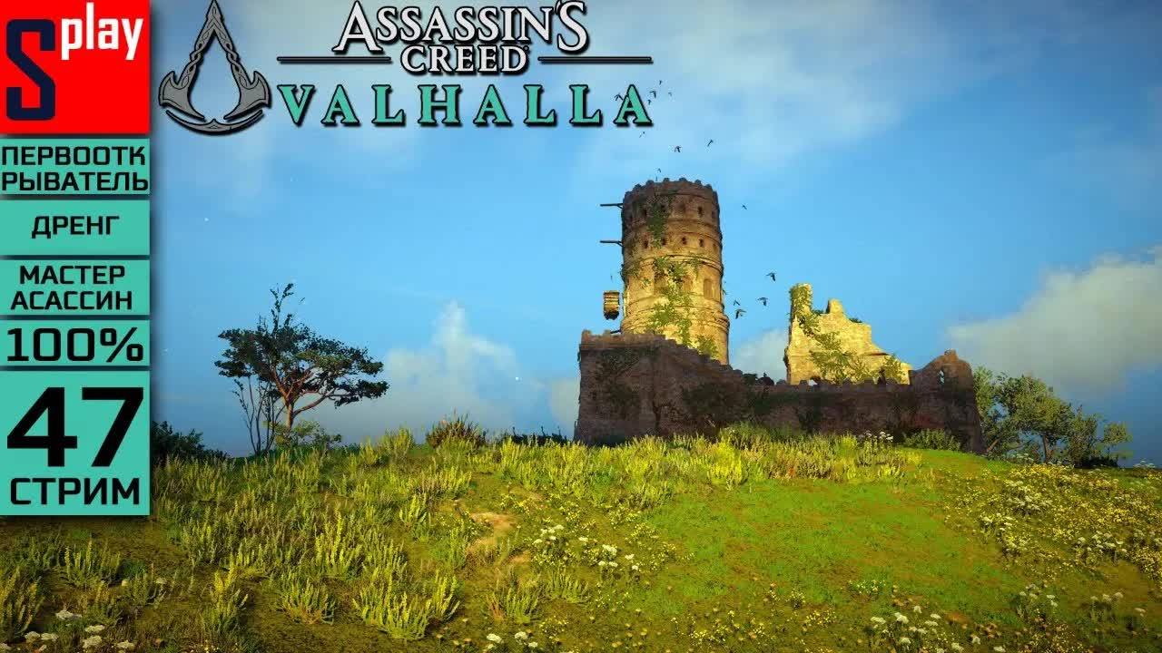 Assassins Creed Valhalla на 100% (МАКС. СЛОЖН.) - [47-стрим] - Собирательство: Суссекс смотреть онлайн