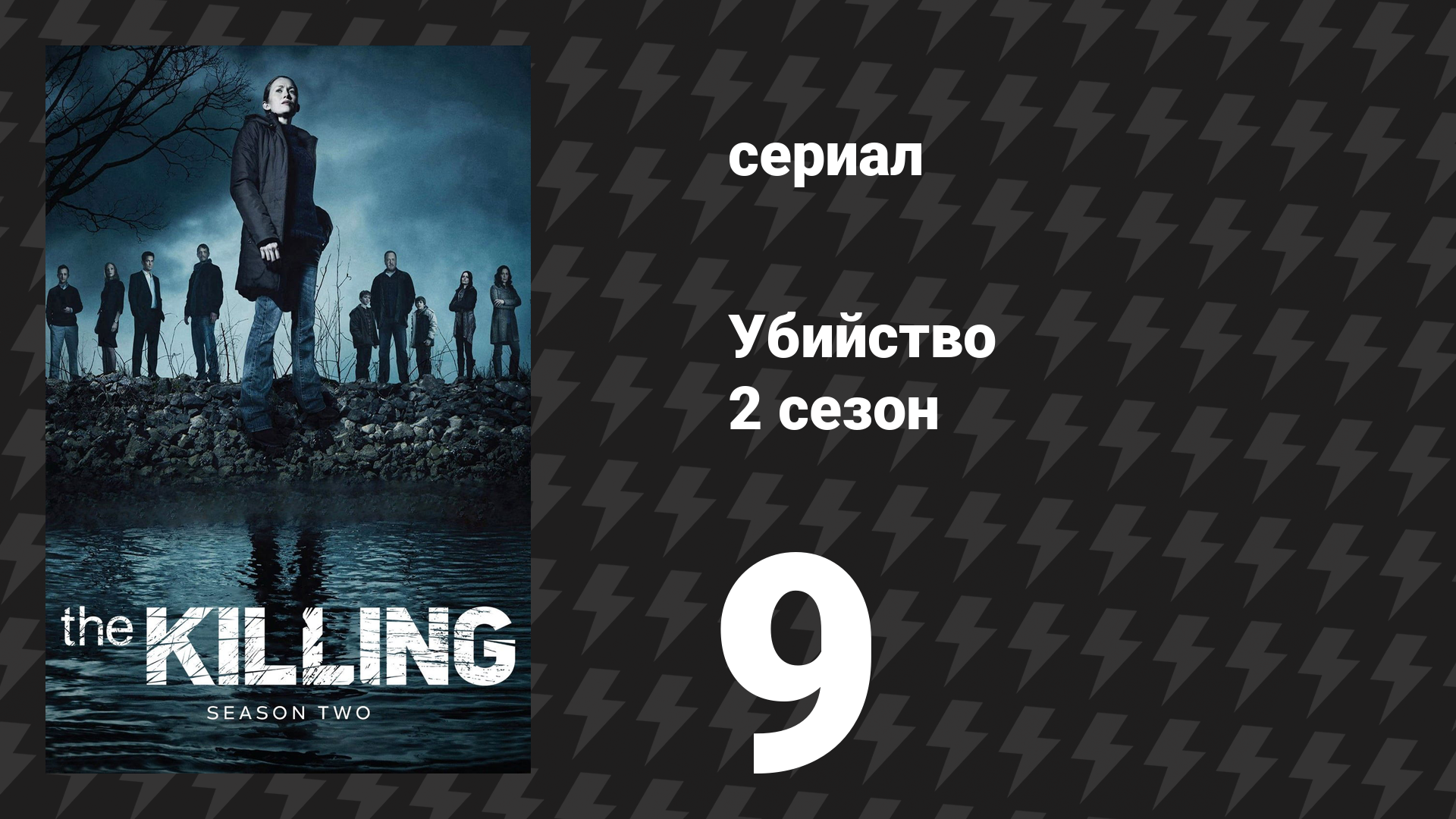 Убийство 2 сезон 9 серия «До свиданья, Гайавата» (сериал, 2012)