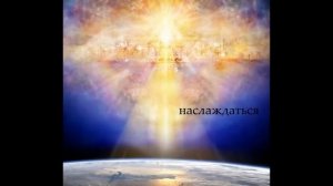 Наслаждаюсь Тобой - Ксения Кузнецова