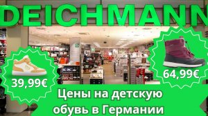 наша жизнь в Германии: цены на детскую обувь в Германии 🇩🇪