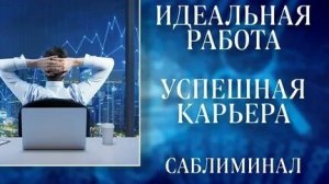 Скрытые аффирмации! Успешная карьера! Высокая зарплата!!!